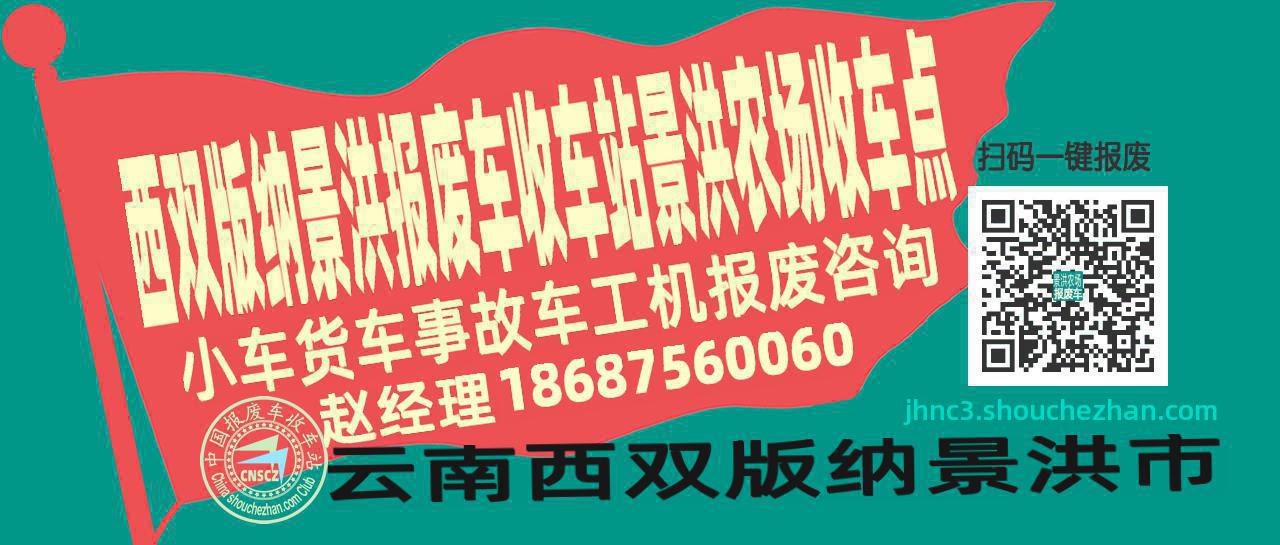 西双版纳景洪报废车收车站景洪农场收车点